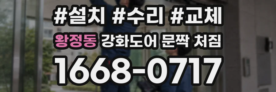 왕정동 강화도어 문짝 처짐