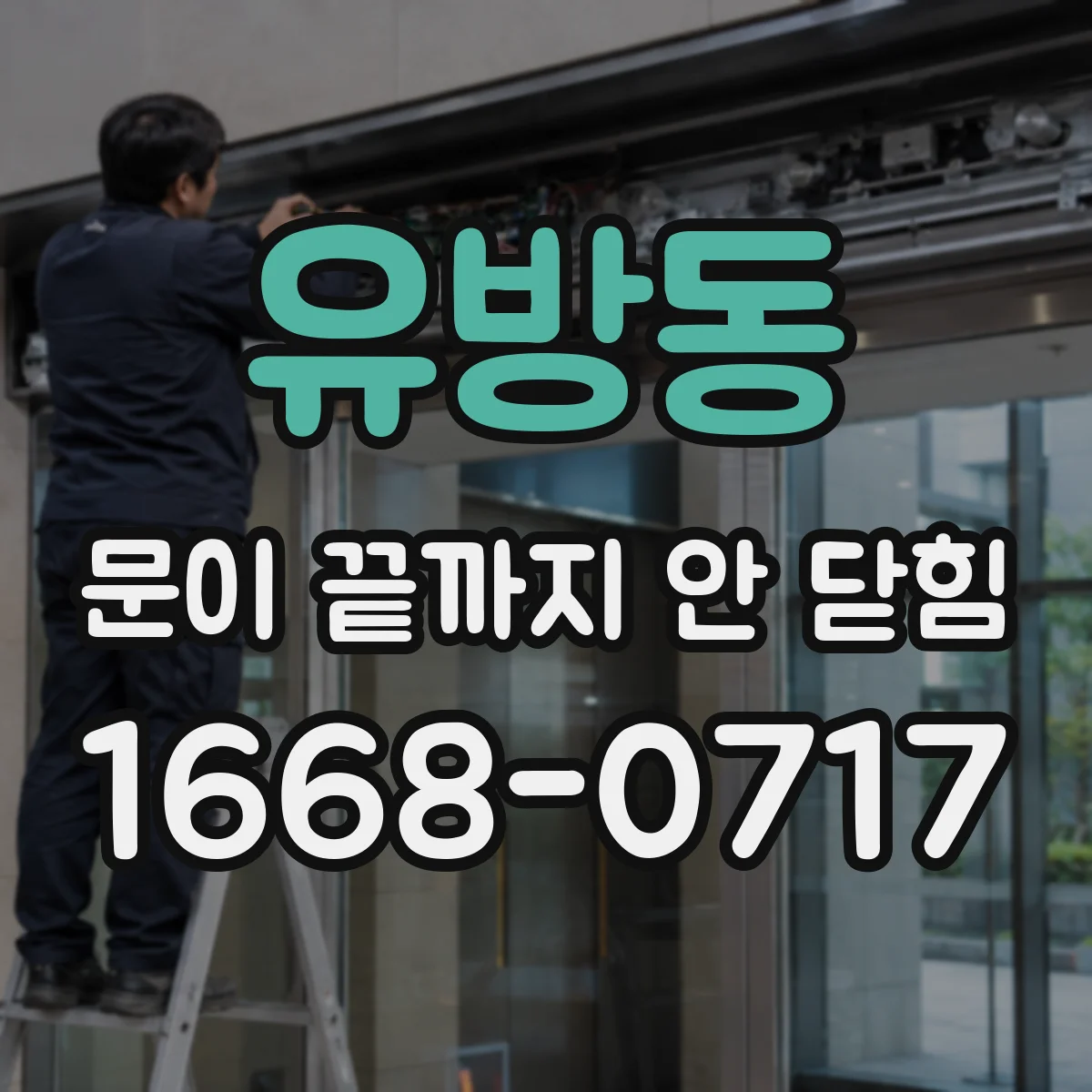 유방동 문이 끝까지 안 닫힘