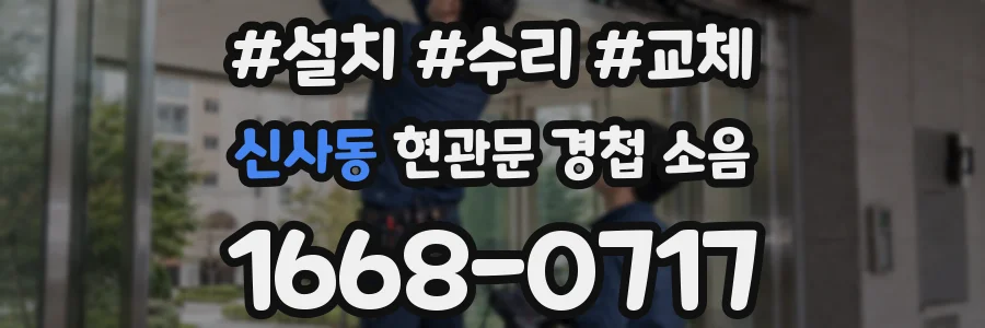 신사동 현관문 경첩 소음
