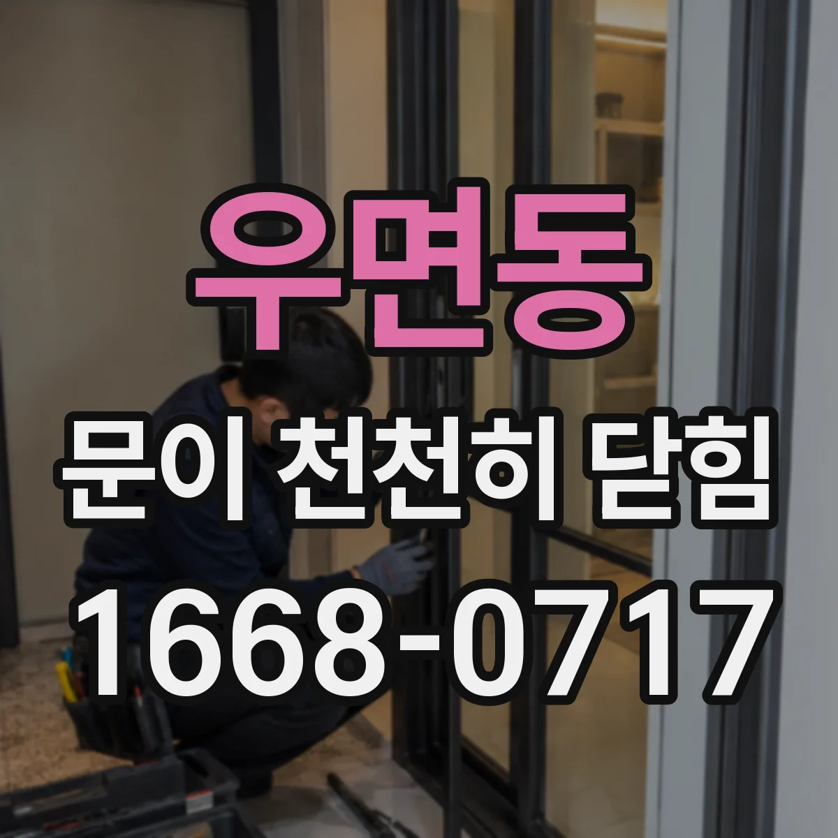 우면동 문이 천천히 닫힘
