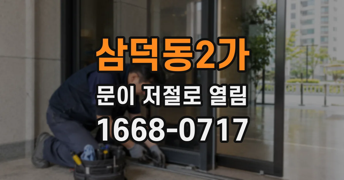 삼덕동2가 문이 저절로 열림