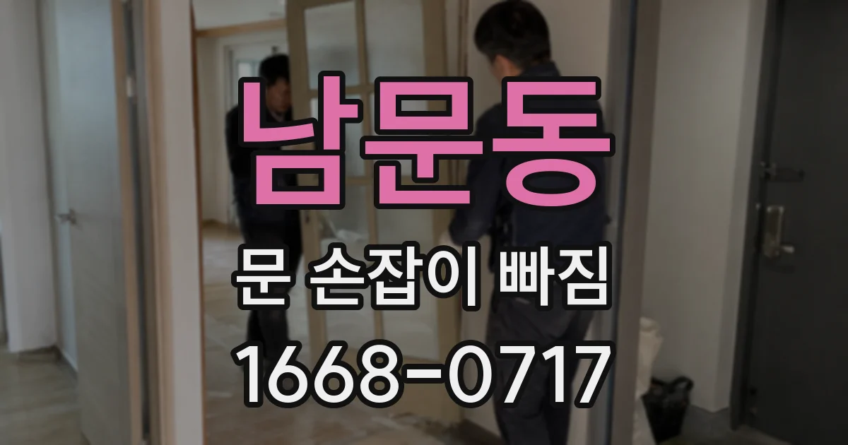 남문동 문 손잡이 빠짐