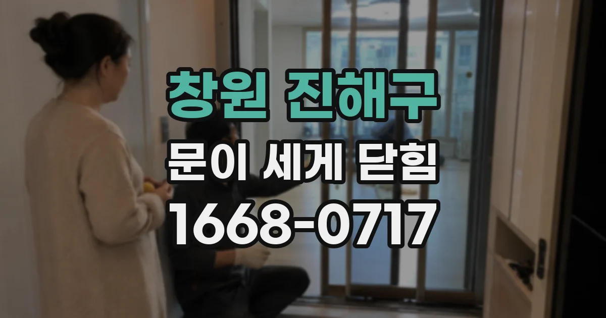 창원 진해구 문이 세게 닫힘