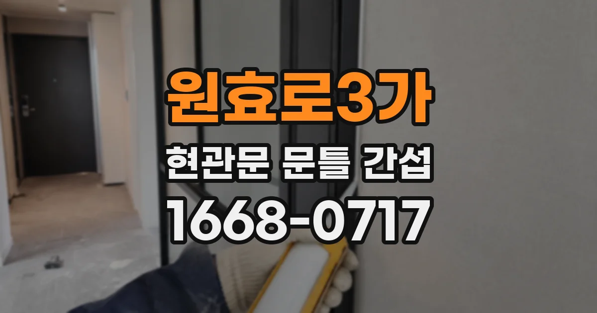 원효로3가 현관문 문틀 간섭