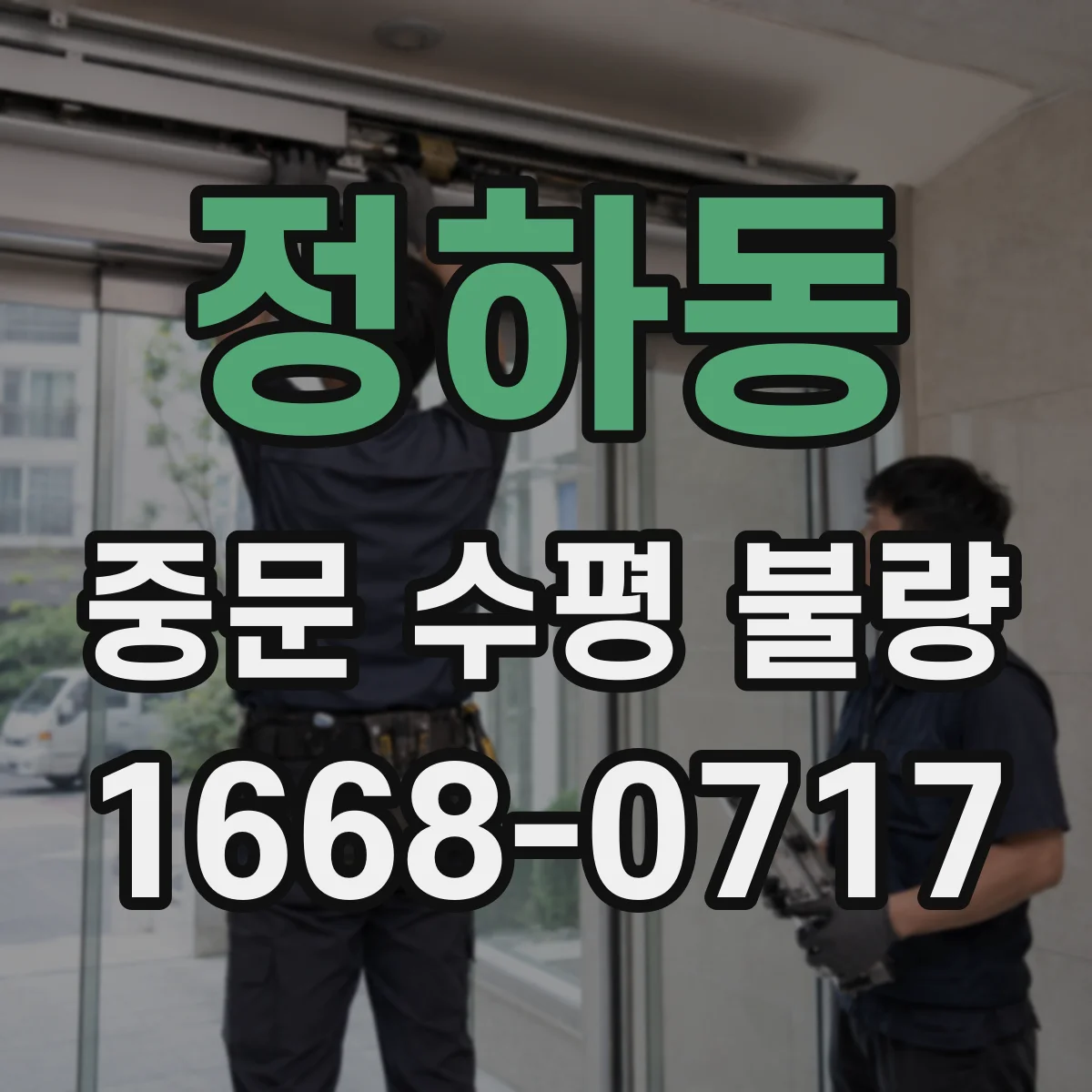 정하동 중문 수평 불량