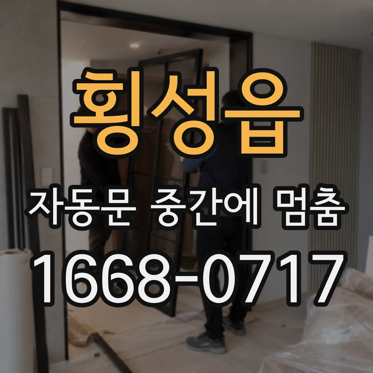 횡성읍 자동문 중간에 멈춤