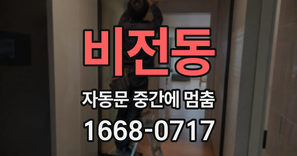 비전동 자동문 중간에 멈춤