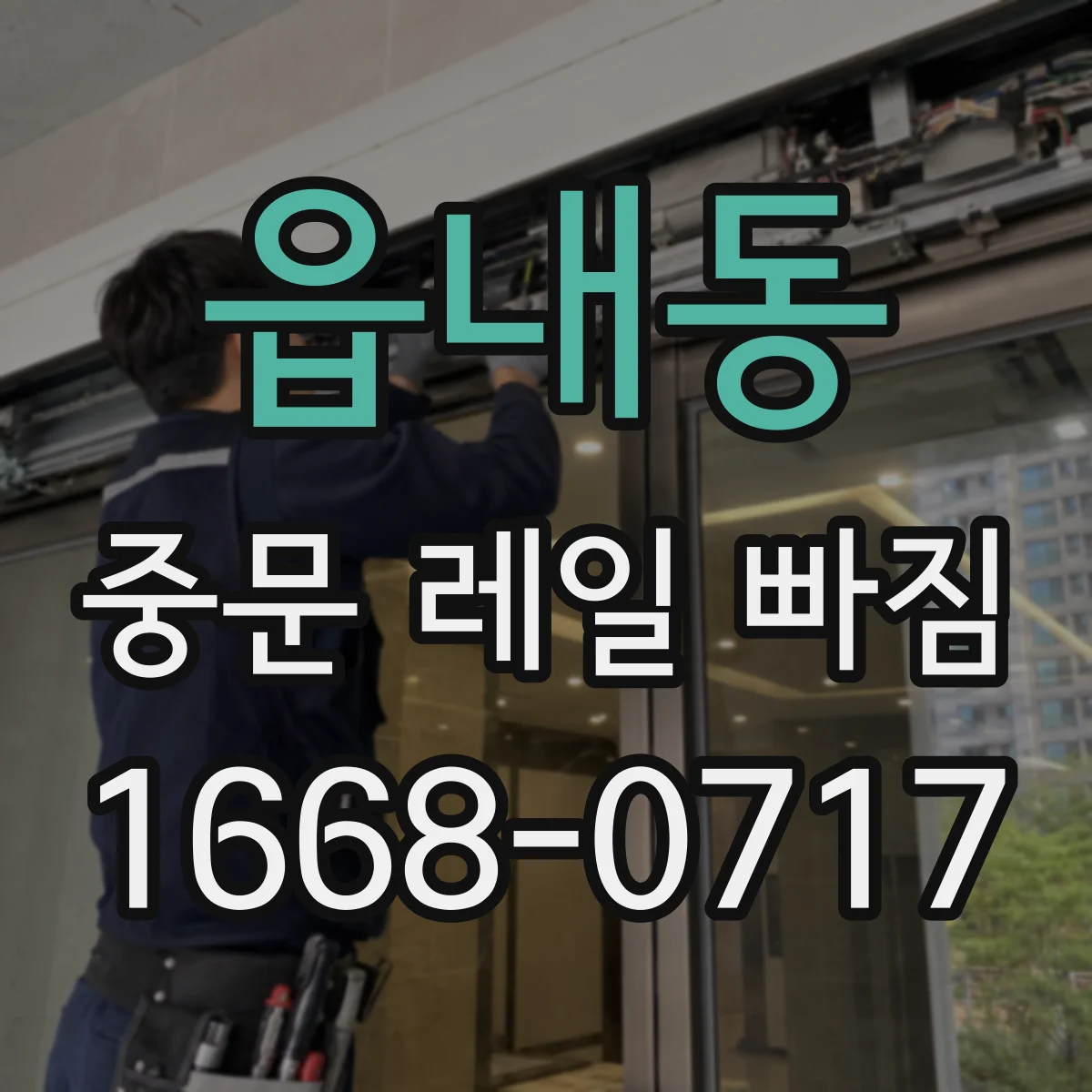 읍내동 중문 레일 빠짐