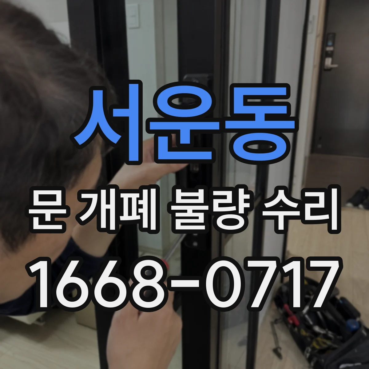 서운동 문 개폐 불량 수리