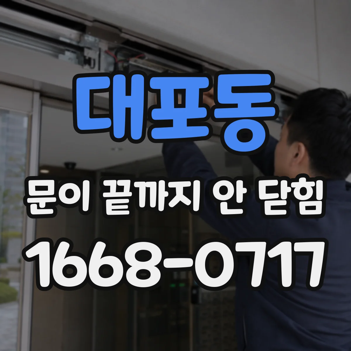 대포동 문이 끝까지 안 닫힘