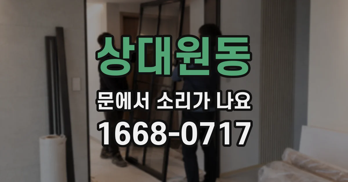 상대원동 문에서 소리가 나요