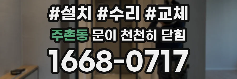 주촌동 문이 천천히 닫힘