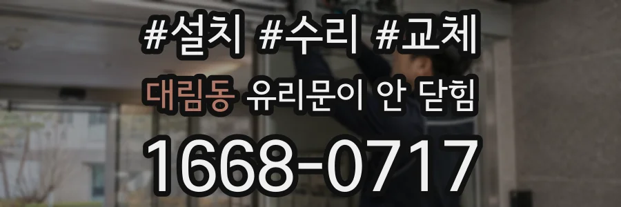 대림동 유리문이 안 닫힘