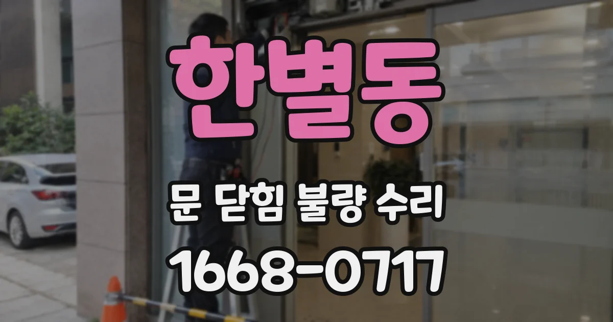 한별동 문 닫힘 불량 수리
