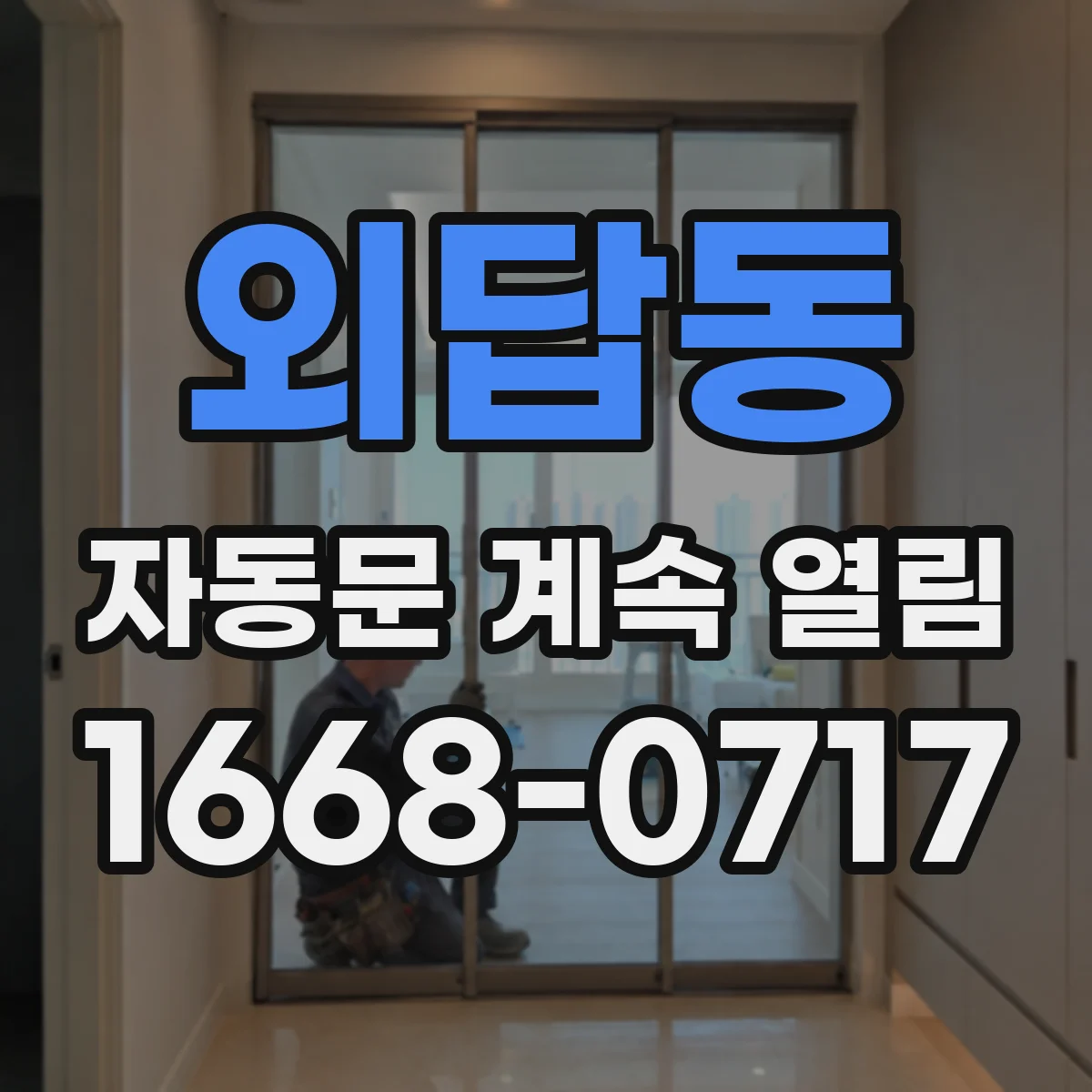 외답동 자동문 계속 열림