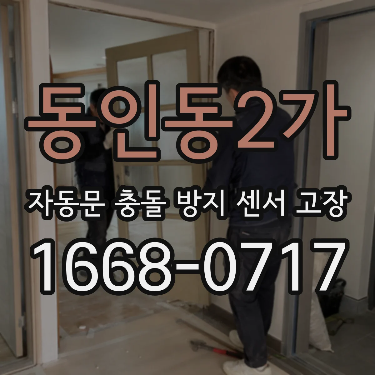 동인동2가 자동문 충돌 방지 센서 고장
