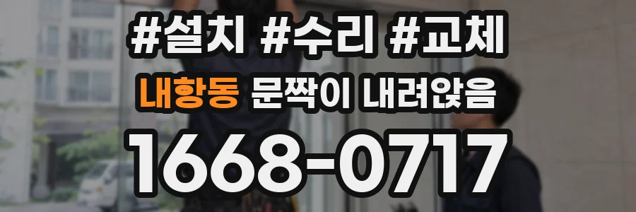 내항동 문짝이 내려앉음