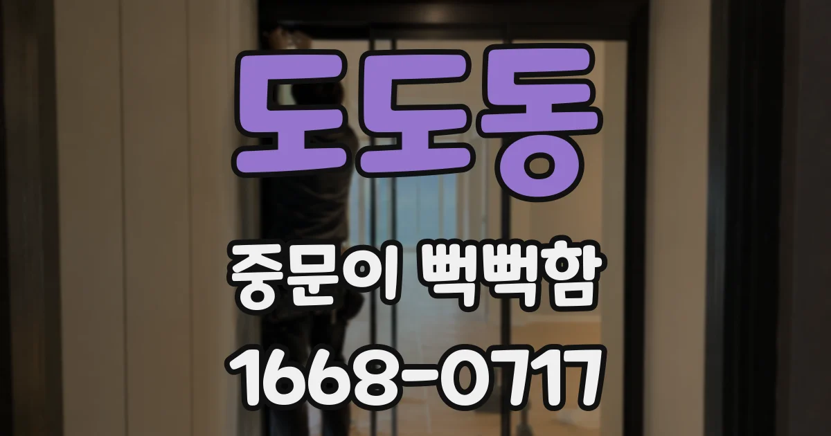 도도동 중문이 뻑뻑함