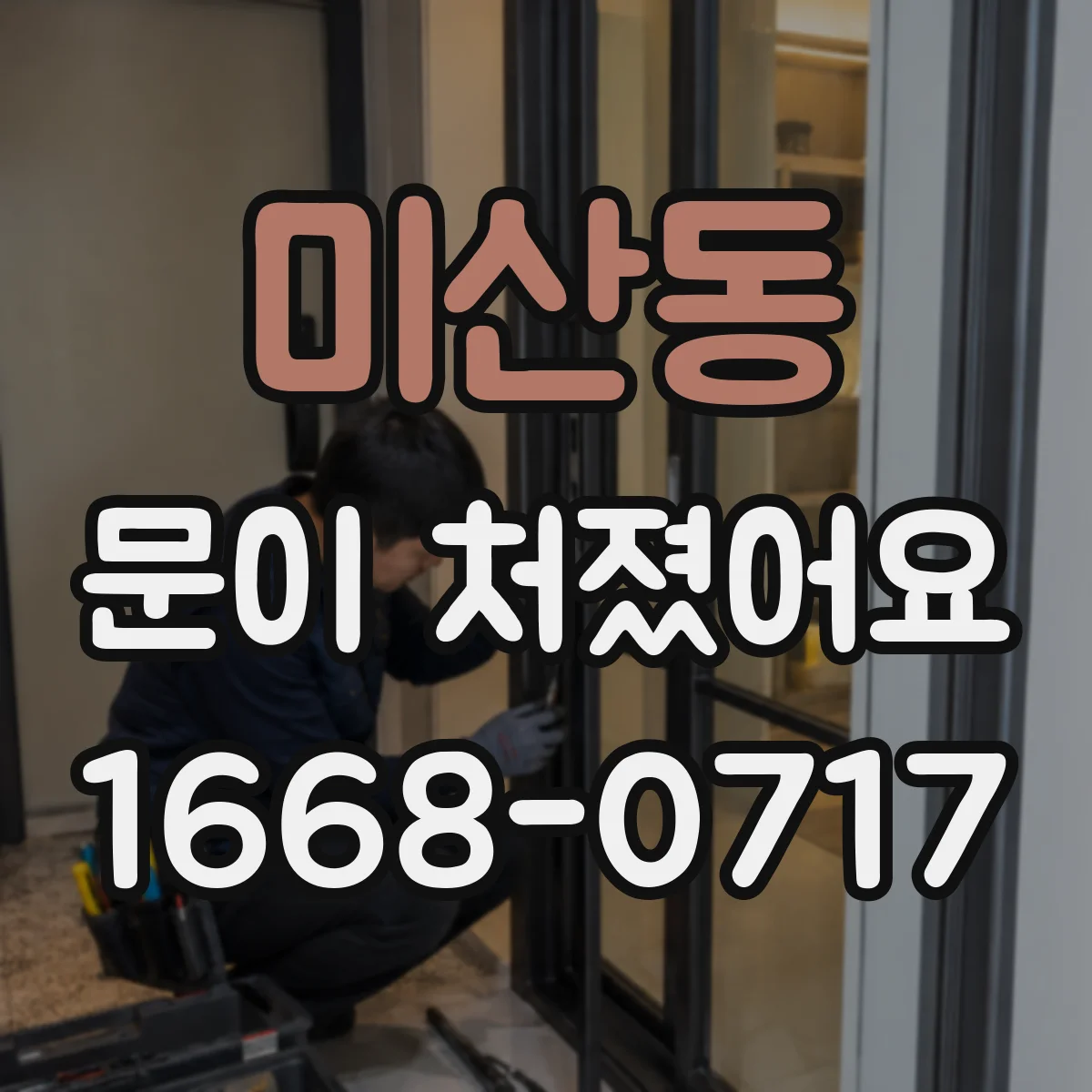 미산동 문이 처졌어요