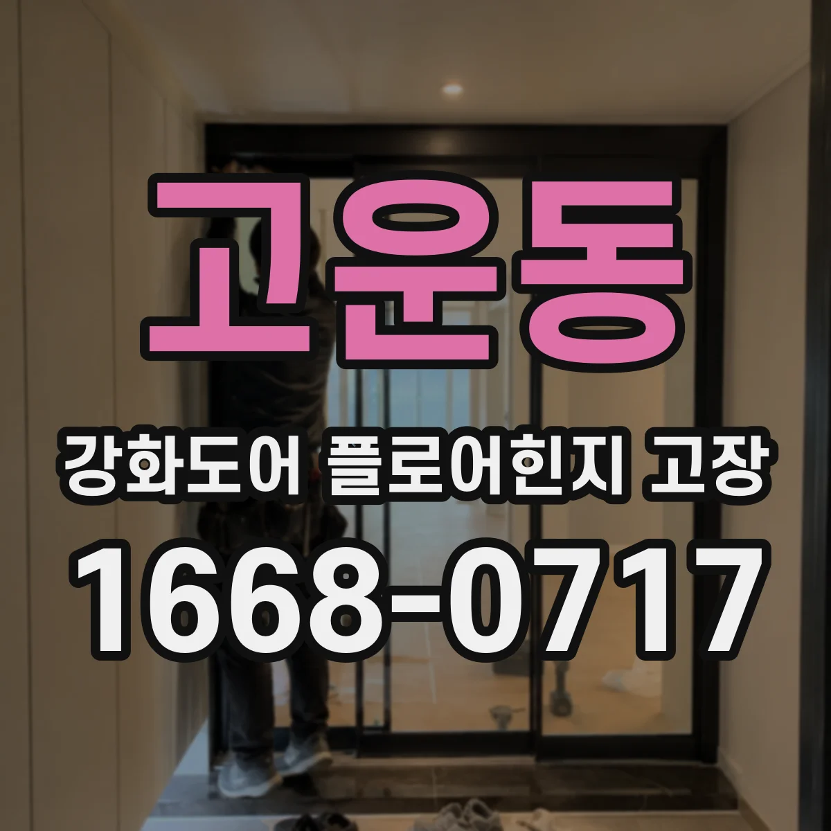 고운동 강화도어 플로어힌지 고장