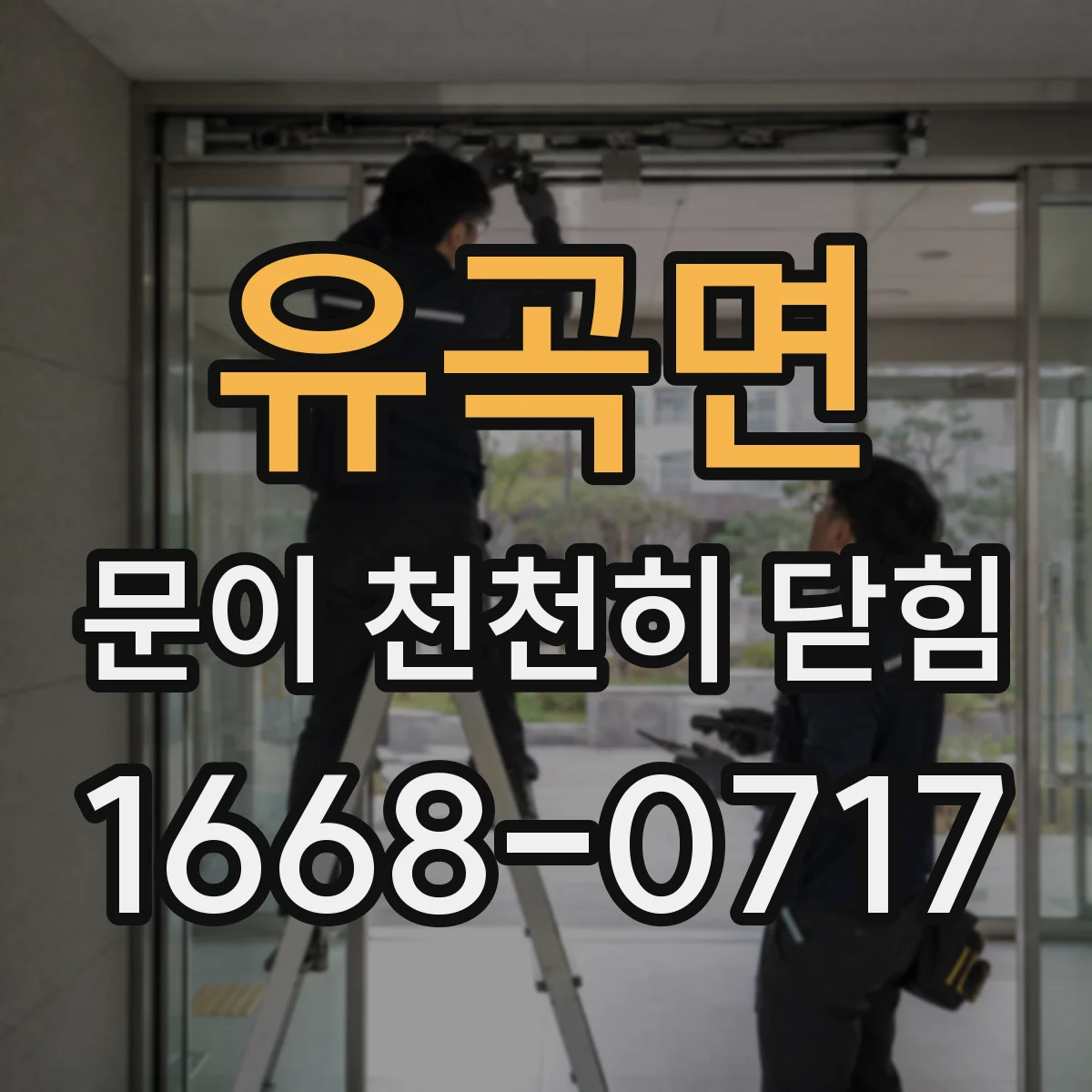 유곡면 문이 천천히 닫힘