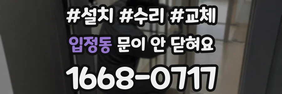 입정동 문이 안 닫혀요