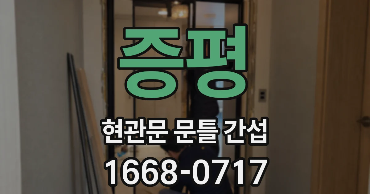 증평 현관문 문틀 간섭