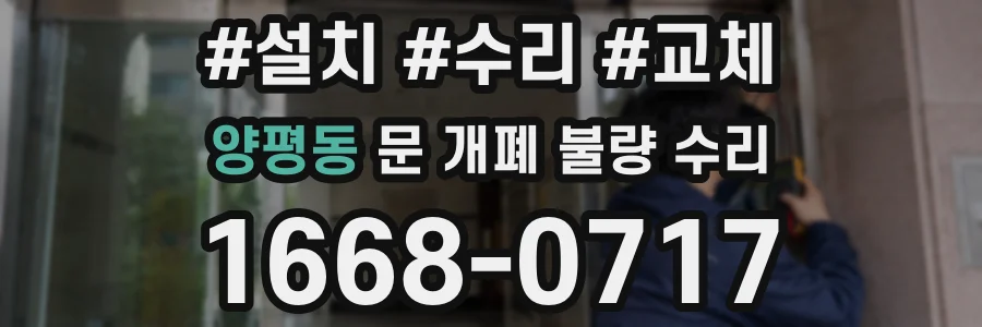 양평동 문 개폐 불량 수리