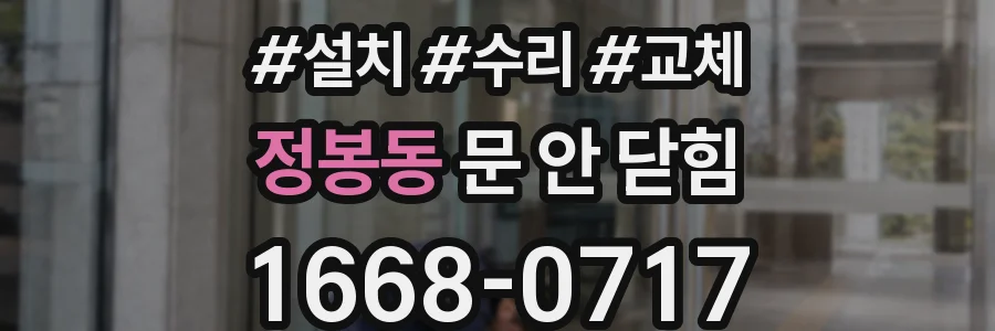 정봉동 문 안 닫힘