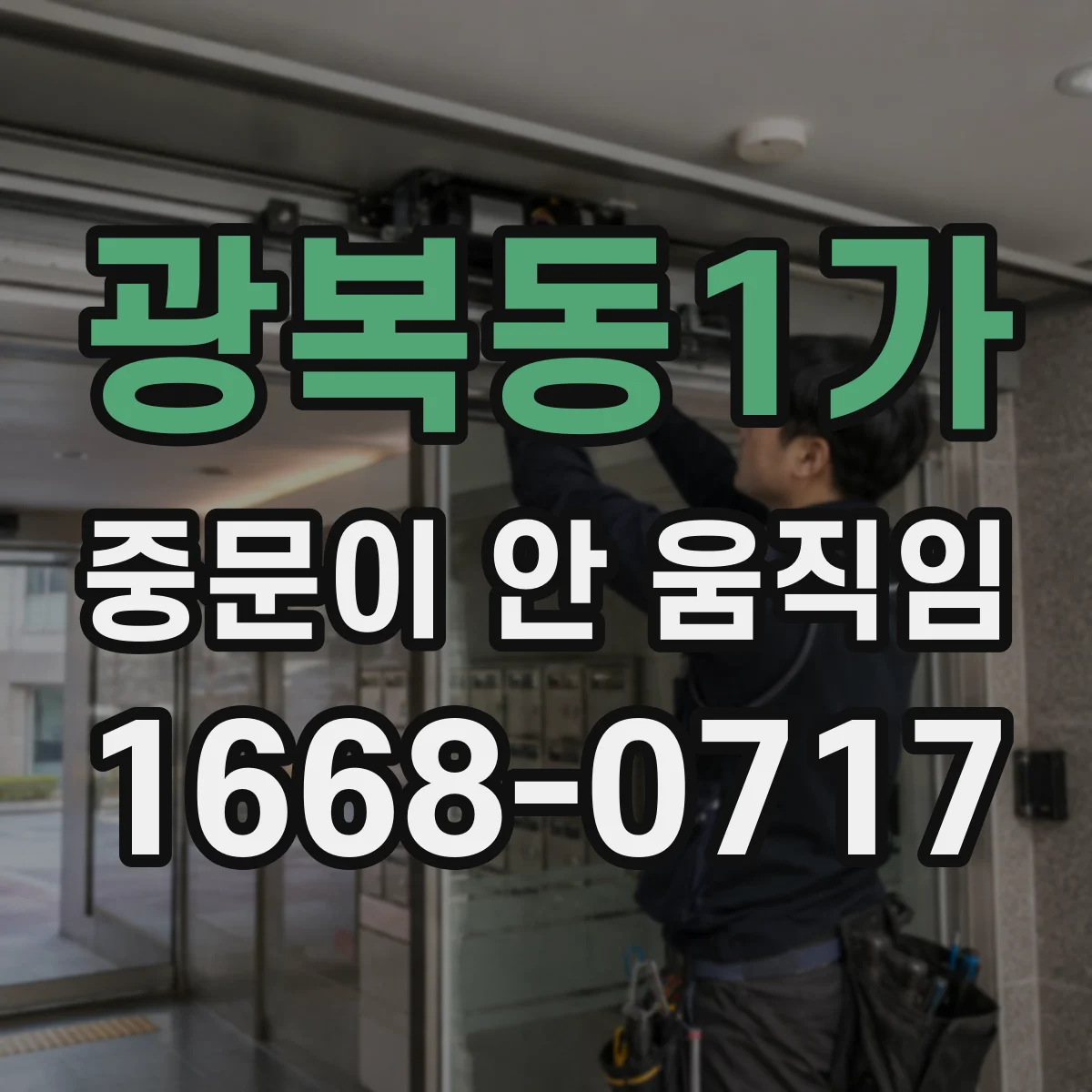 광복동1가 중문이 안 움직임