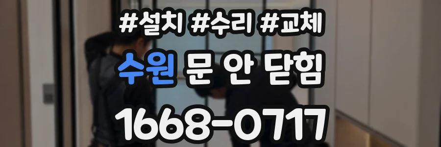 수원 문 안 닫힘