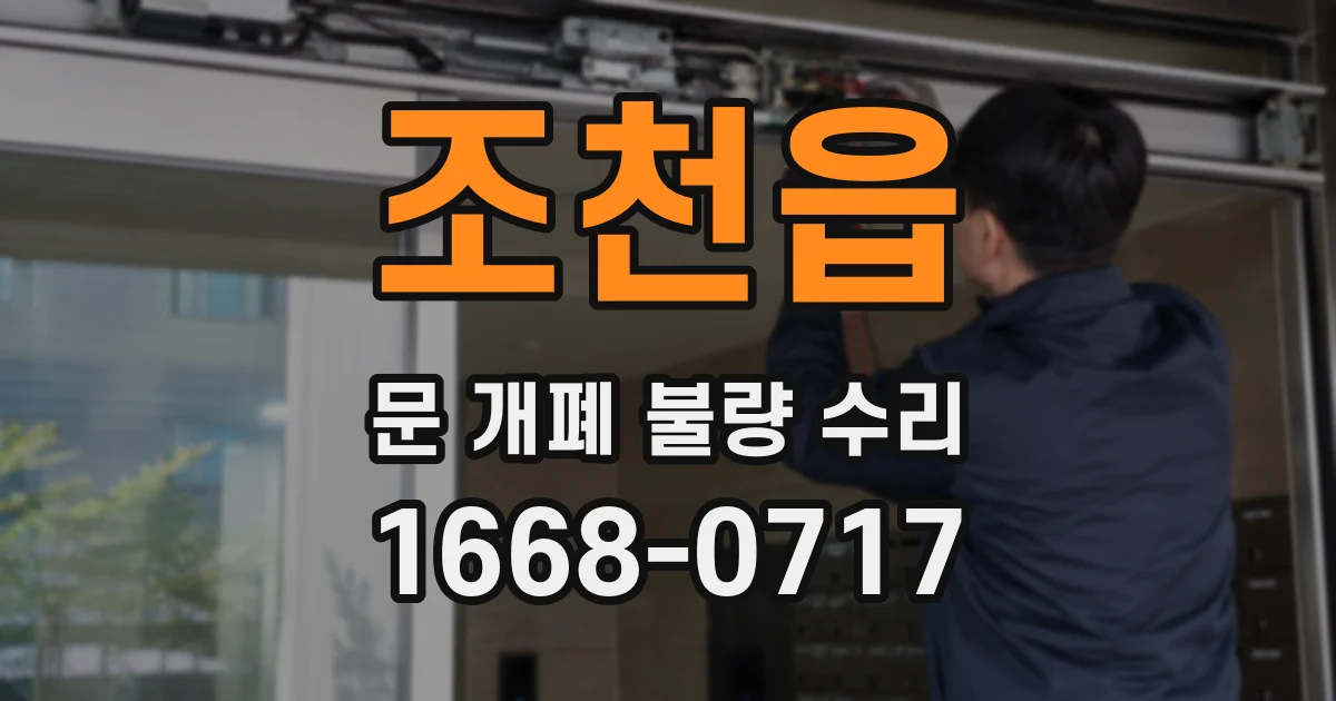조천읍 문 개폐 불량 수리