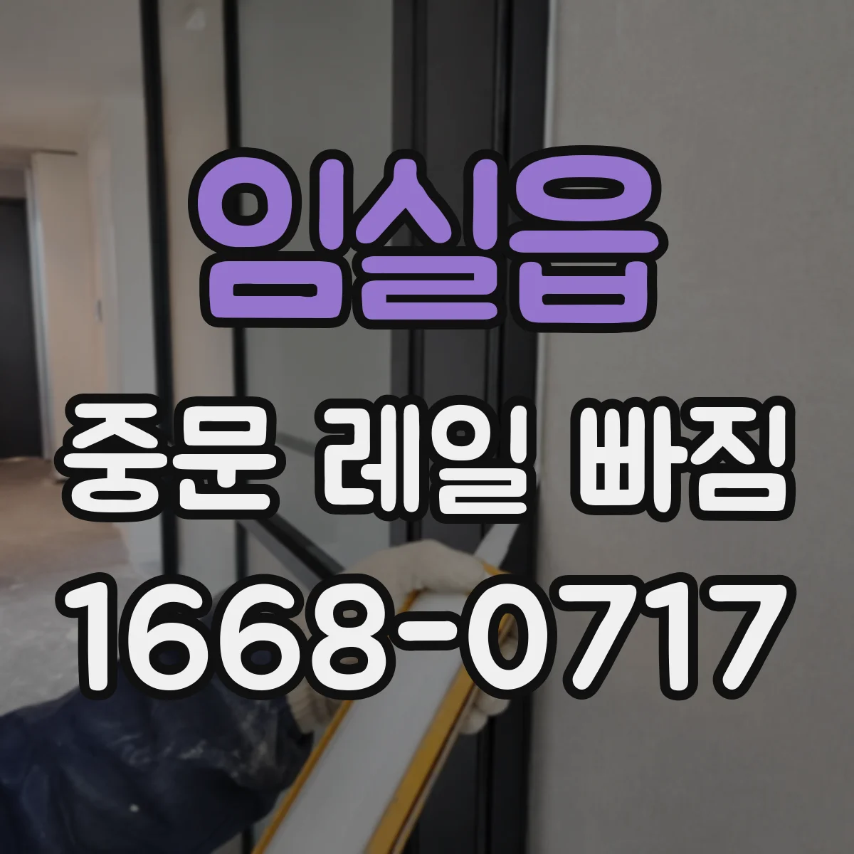 임실읍 중문 레일 빠짐