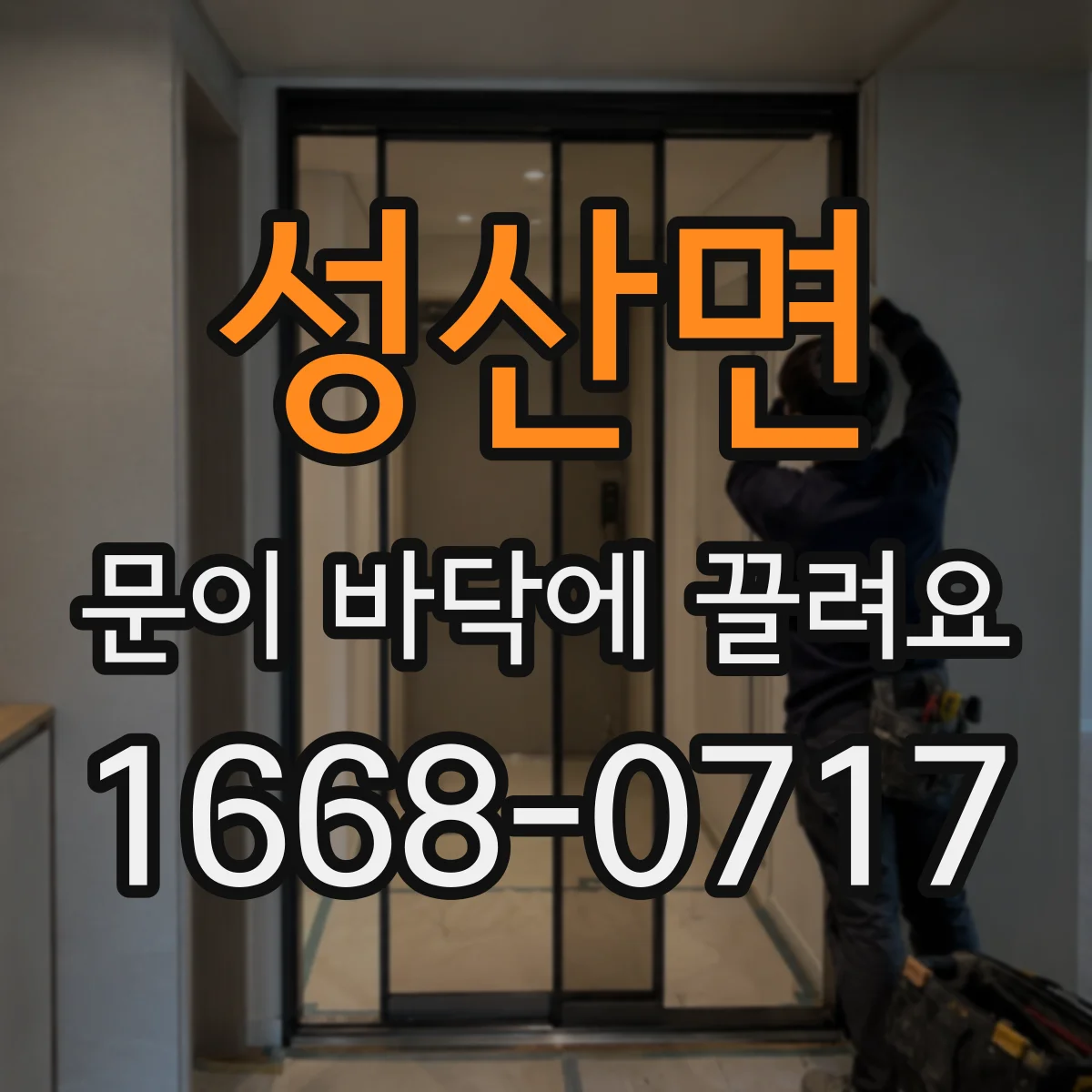 성산면 문이 바닥에 끌려요