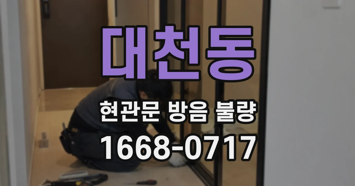 대천동 현관문 방음 불량