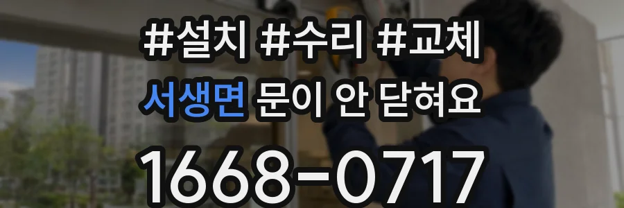 서생면 문이 안 닫혀요