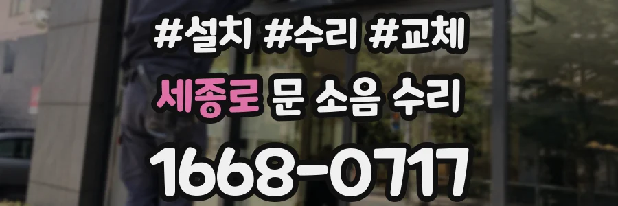 세종로 문 소음 수리