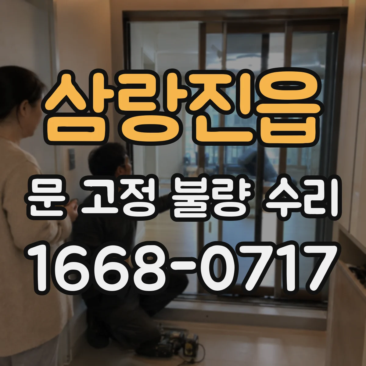 삼랑진읍 문 고정 불량 수리