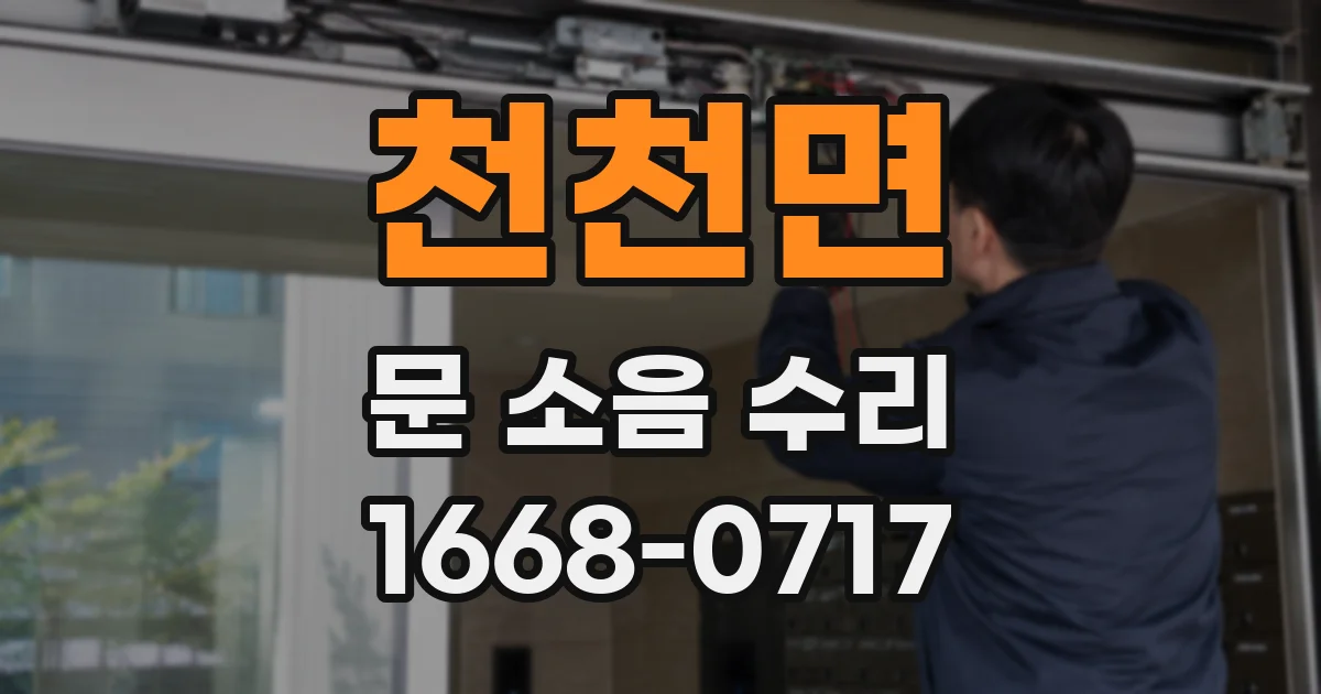 천천면 문 소음 수리