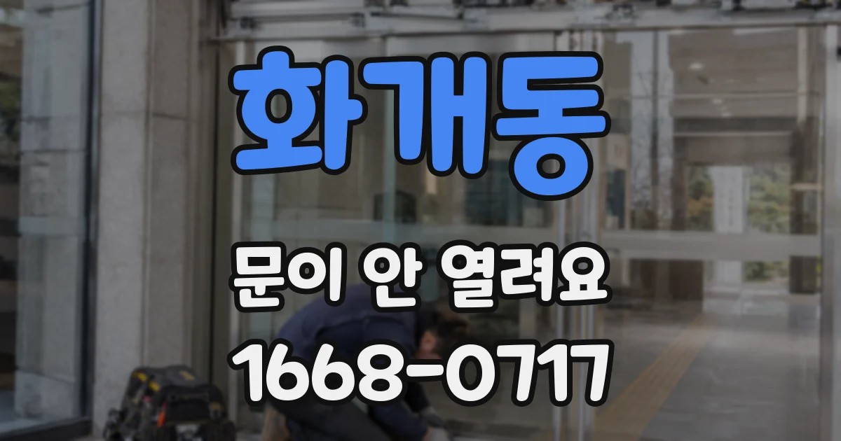 화개동 문이 안 열려요