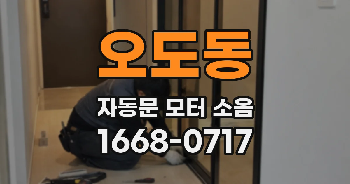 오도동 자동문 모터 소음