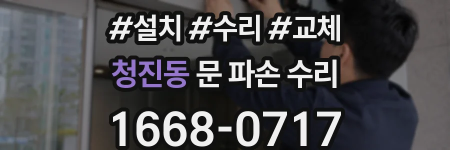 청진동 문 파손 수리