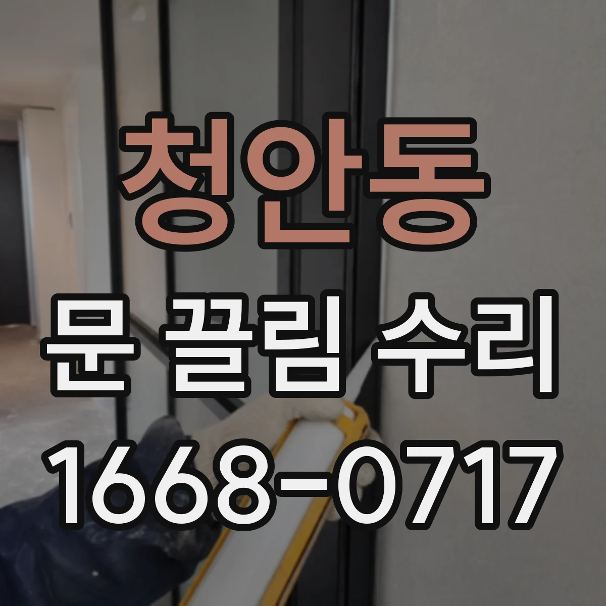 청안동 문 끌림 수리