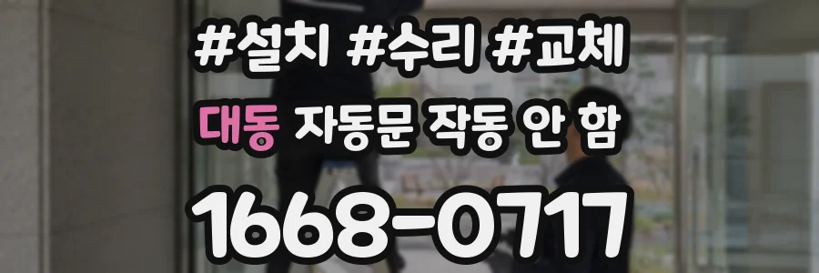대동 자동문 작동 안 함