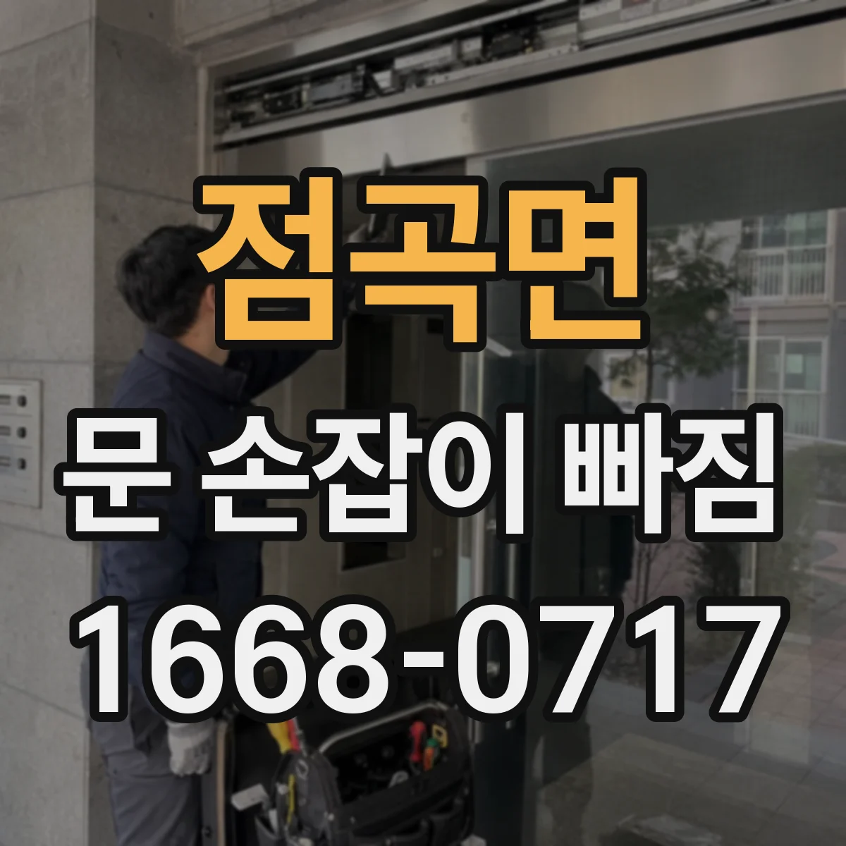 점곡면 문 손잡이 빠짐