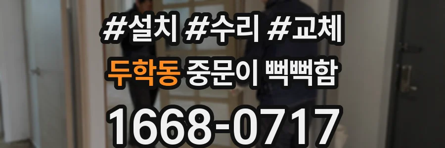 두학동 중문이 뻑뻑함