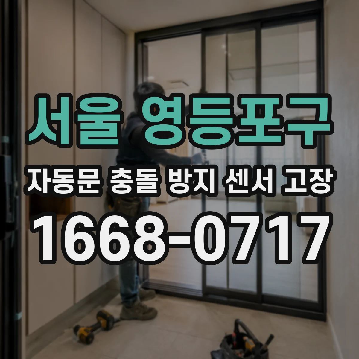 서울 영등포구 자동문 충돌 방지 센서 고장