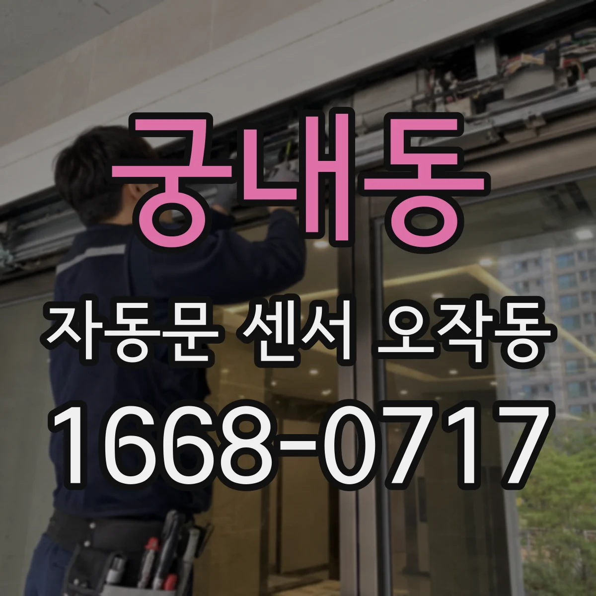 궁내동 자동문 센서 오작동