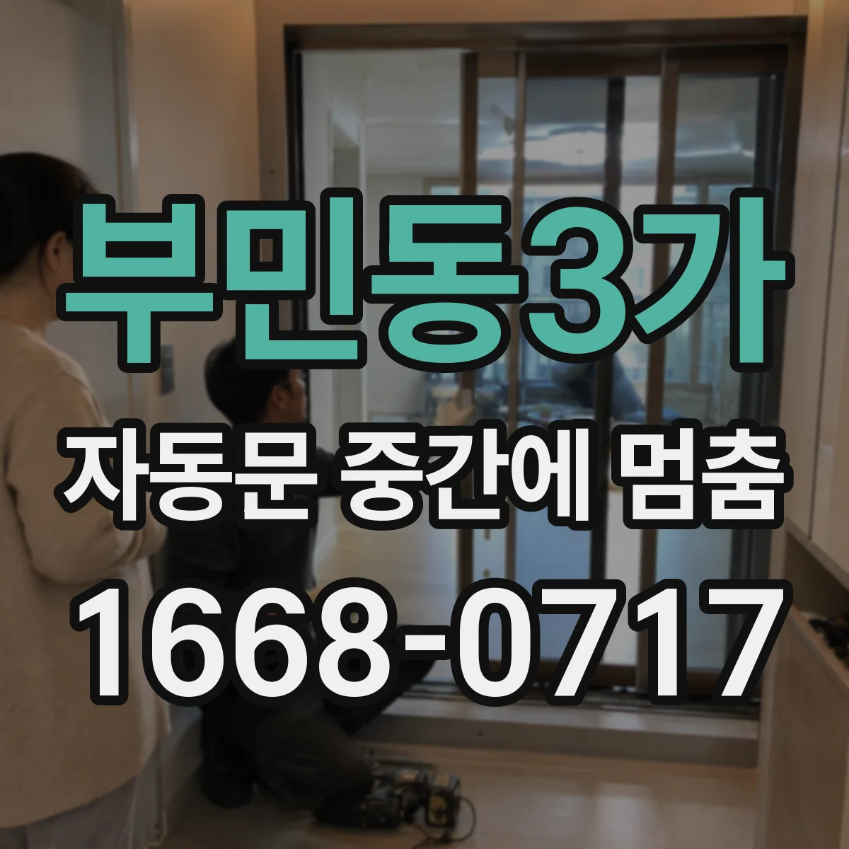 부민동3가 자동문 중간에 멈춤