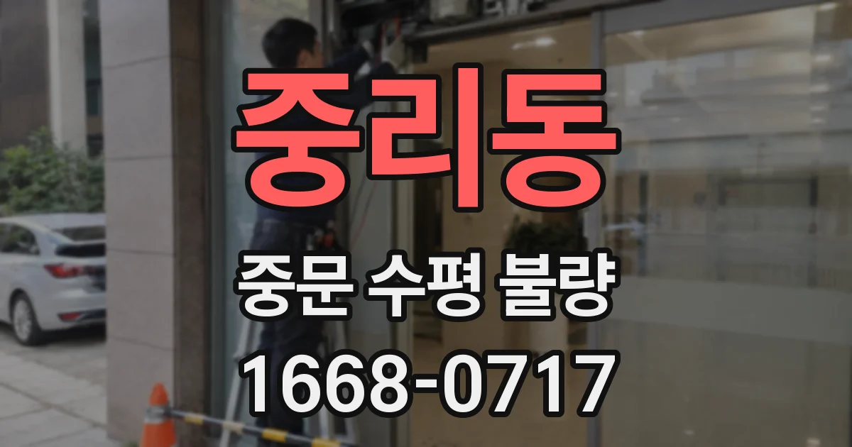 중리동 중문 수평 불량
